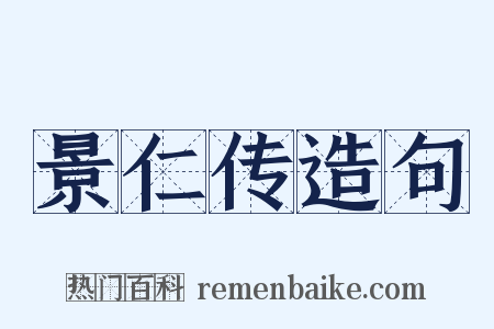 景仁传造句是什么意思的图片